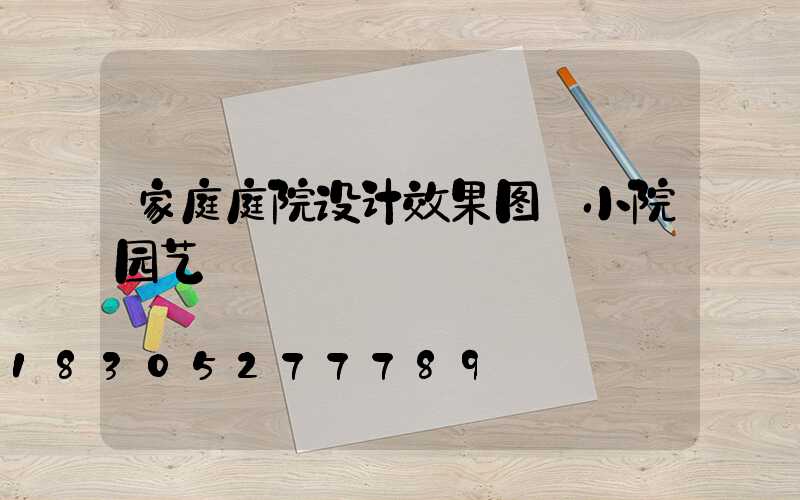 家庭庭院设计效果图 小院园艺
